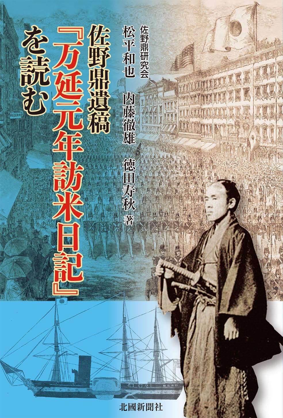 佐野鼎遺稿『万延元年訪米日記』を読む | 松平和也, 内藤徹雄, 徳田寿