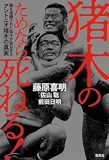 猪木のためなら死ねる！ 最も信頼された弟子が告白するアントニオ猪木の真実