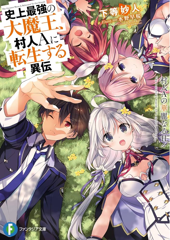 史上最強の大魔王、村人Aに転生する 特典セット Amazon.co.jp: 史上最強の大魔王、村人Aに転生する異伝 村人Aの
