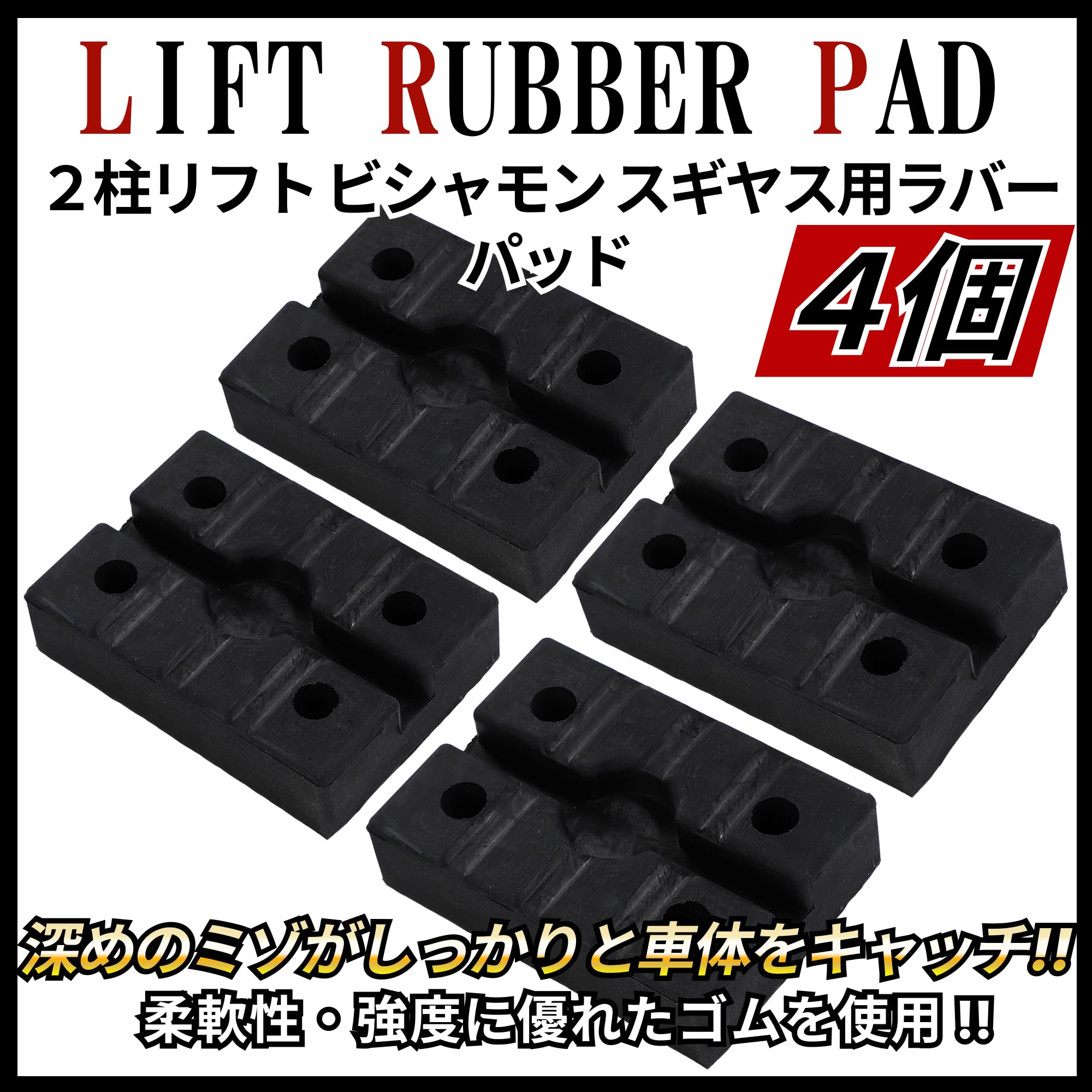 Amazon.co.jp: リフトゴム リフトパッド パッド 4個セット 2柱リフト 