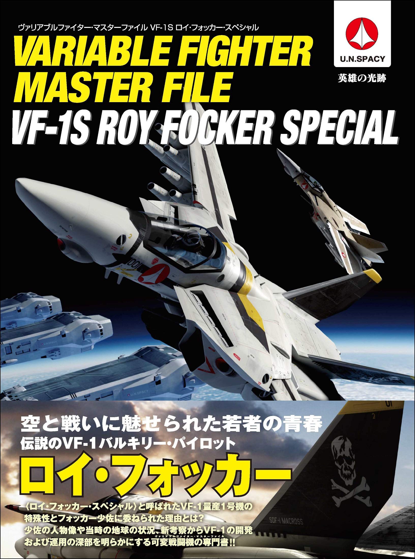 マクロスジャーナル エクストラ VF-1 バルキリー スペシャル