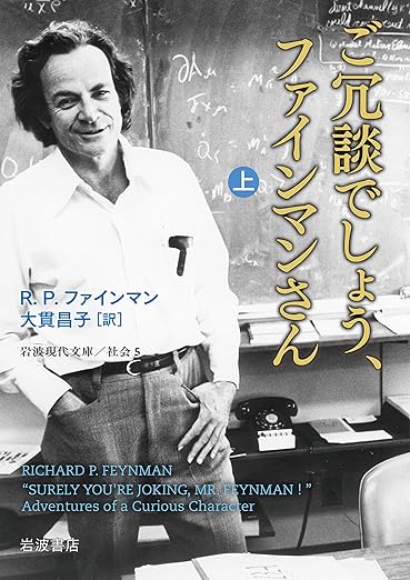 ご冗談でしょう、ファインマンさん（上） (岩波現代文庫 社会5)の表紙