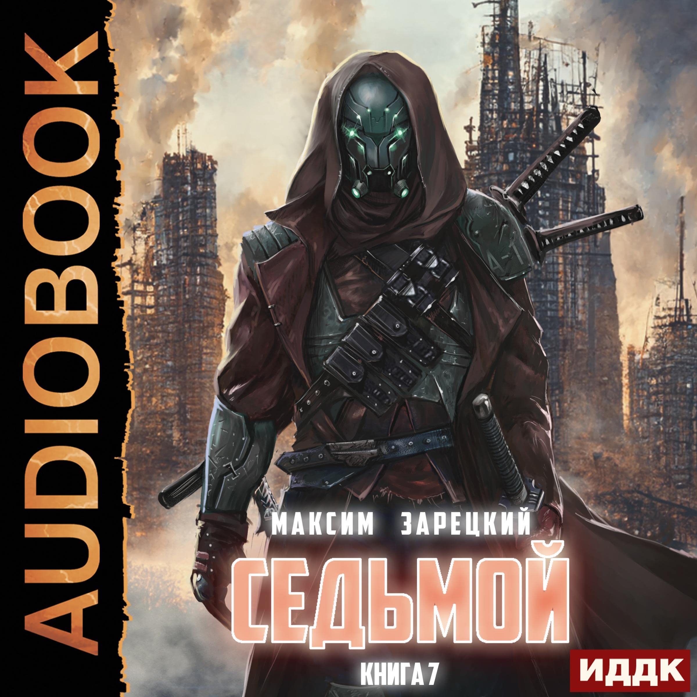Cover art for Седьмой. Книга 7 [The Seventh: Book 7]