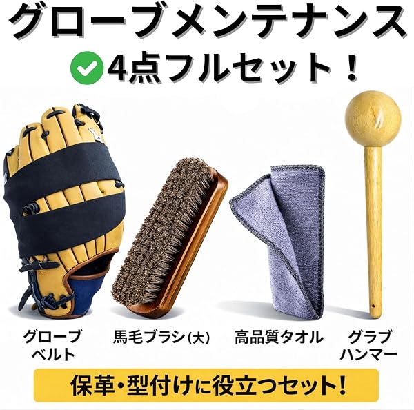 野球 グローブ 型付け 手入れ セット グラブハンマー グローブホルダー 馬毛ブラシ メンテナンス 4点セット - 2