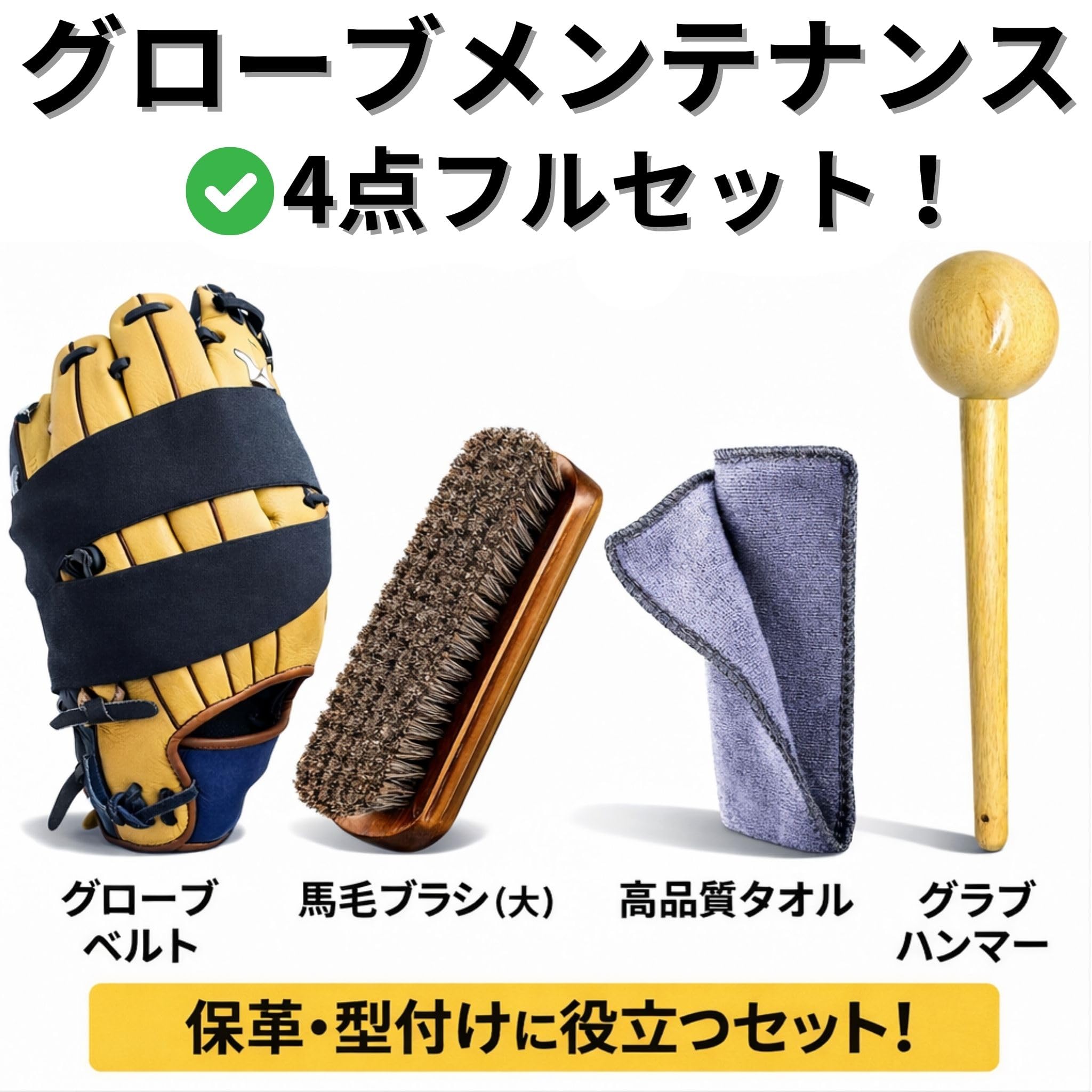 野球 グローブ 型付け 手入れ セット グラブハンマー グローブホルダー 馬毛ブラシ メンテナンス 4点セット - 2