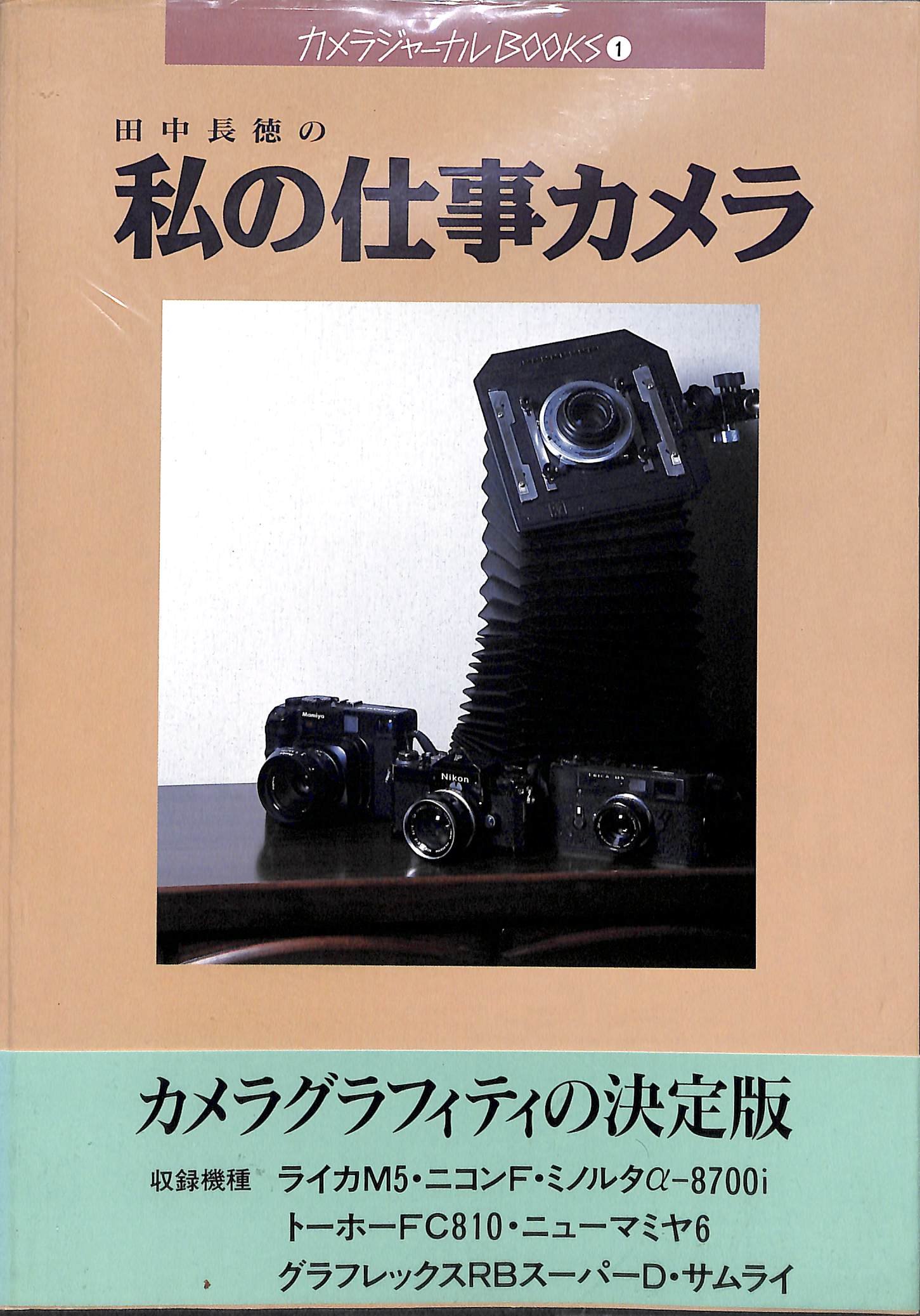 Amazon.es: 田中 長徳: libros, biografía, última actualización