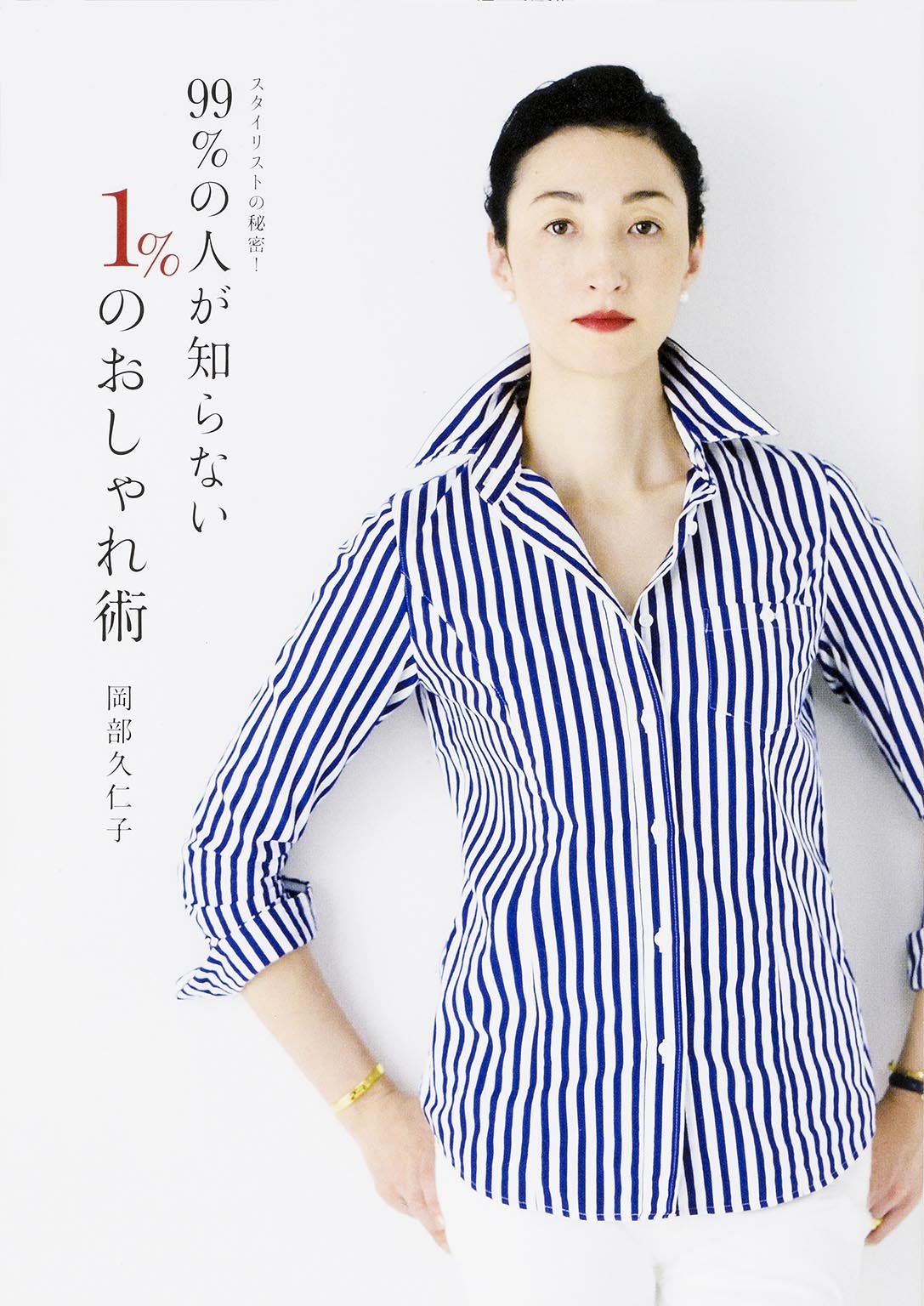 スタイリストの秘密 99 の人が知らない １ のおしゃれ術 岡部 久仁子 本 通販 Amazon