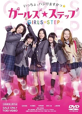 Amazon ガールズ ステップ Dvd 映画