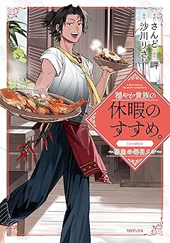 穏やか貴族の休暇のすすめ。～宿主の毎日メシ～