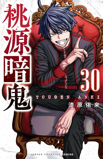 『桃源暗鬼 30』の表紙イラスト 電子書籍 漫画