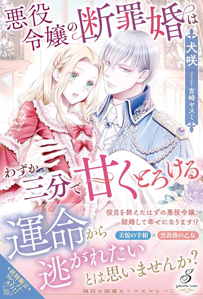 悪役令嬢の断罪婚はわずか三分で甘くとろける (ガブリエラブックス