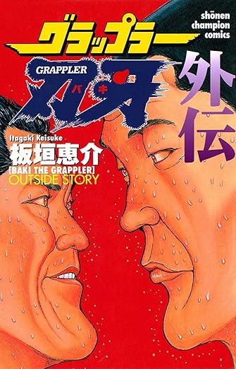 グラップラー刃牙 外伝 (少年チャンピオン・コミックス)