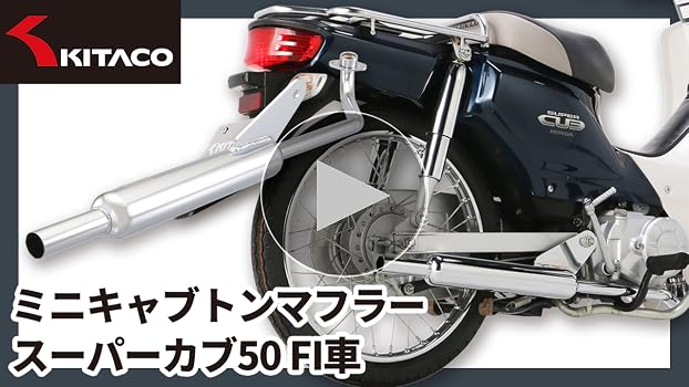 Amazon | キタコ(KITACO) ミニキャブトンマフラー スーパーカブ50FI