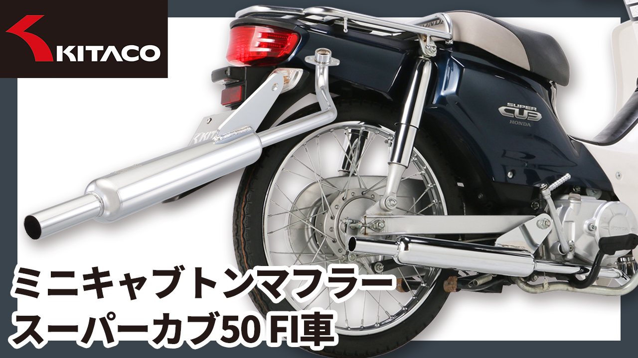 Amazon | キタコ(KITACO) ミニキャブトンマフラー スーパーカブ50FI