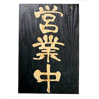 1*9様 ばんだい みやぎの 鉄道サインプレート Amazon | 【第一ネーム】アルミ製プレート 標識 サイン 「呼鈴