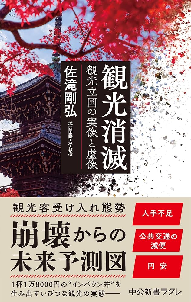 観光消滅 : 観光立国の実像と虚像 観光消滅-観光立国の実像と虚像 (中公新書ラクレ 821) | 佐滝