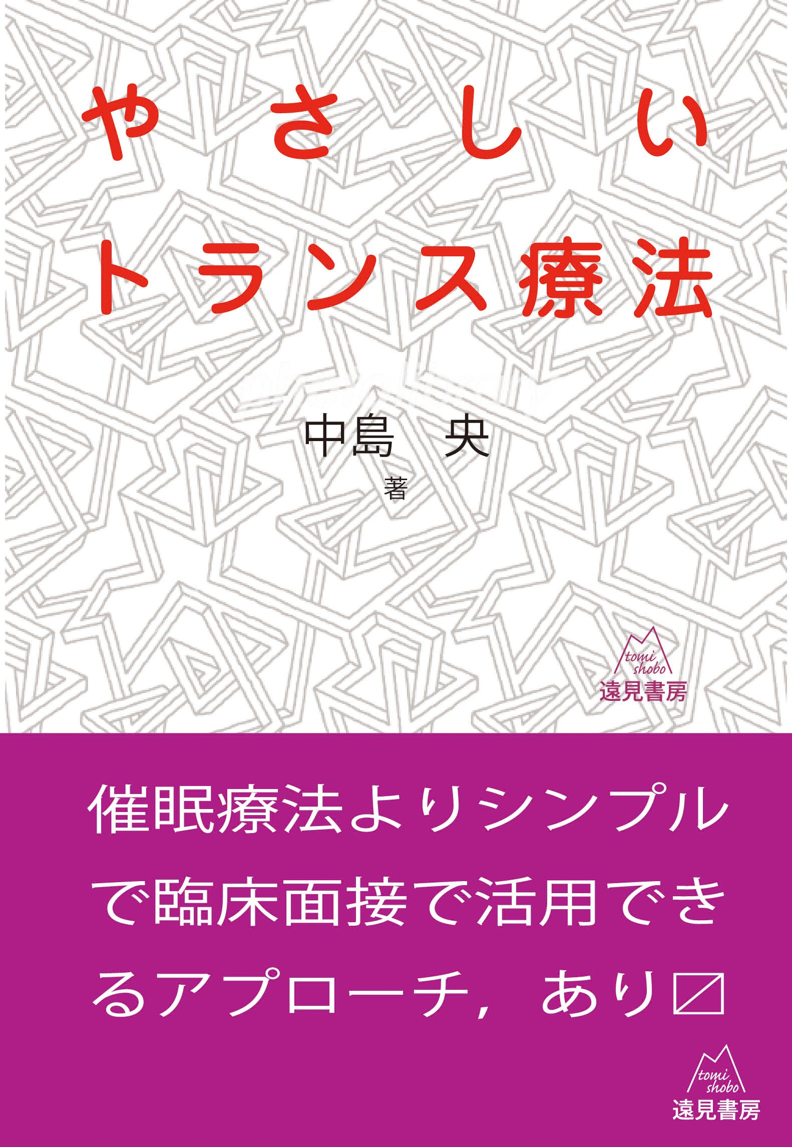 やさしいトランス療法 | 中島 央 |本 | 通販 | Amazon