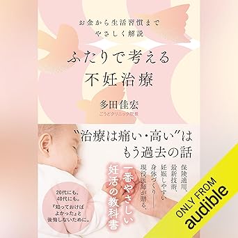 ふたりで考える不妊治療 お金から生活習慣までやさしく解説: (幻冬舎)