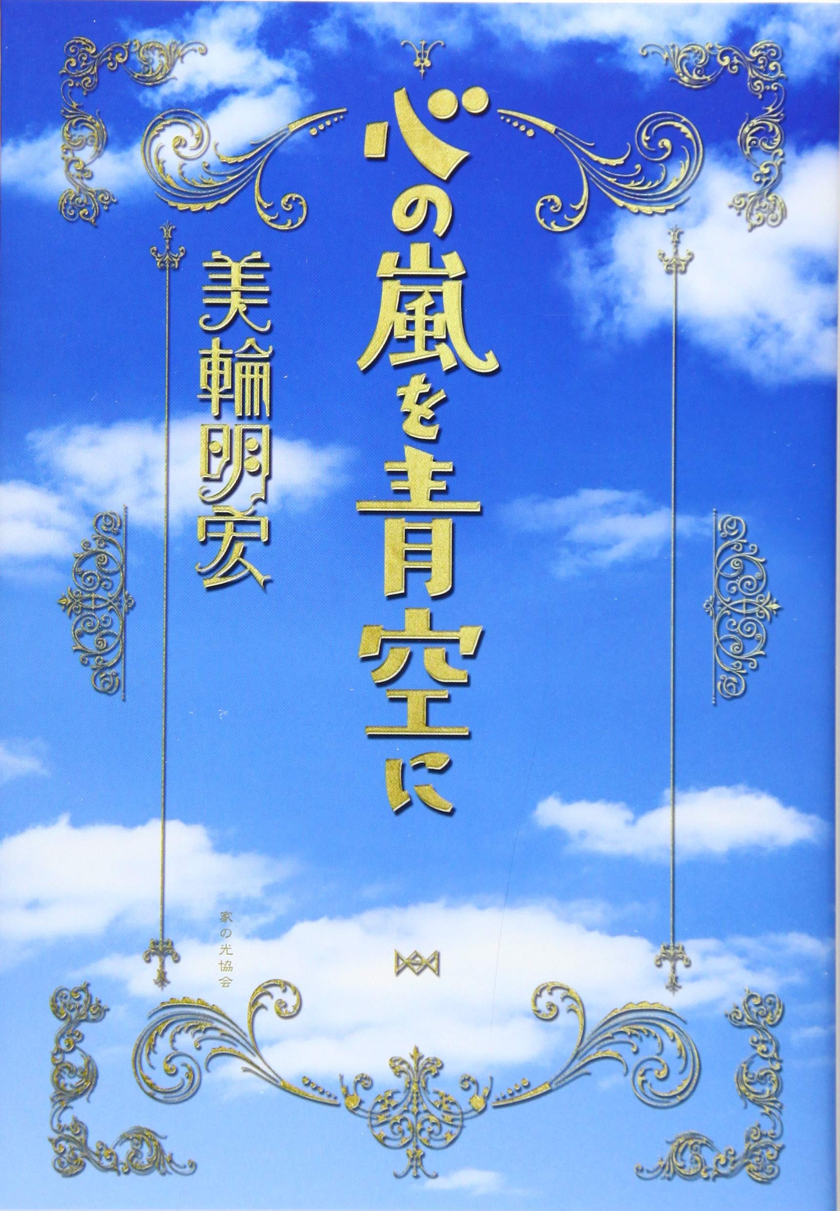 心の嵐を青空に　美輪明宏　サイン入り 心の嵐を青空に | 美輪 明宏 |本 | 通販 | Amazon