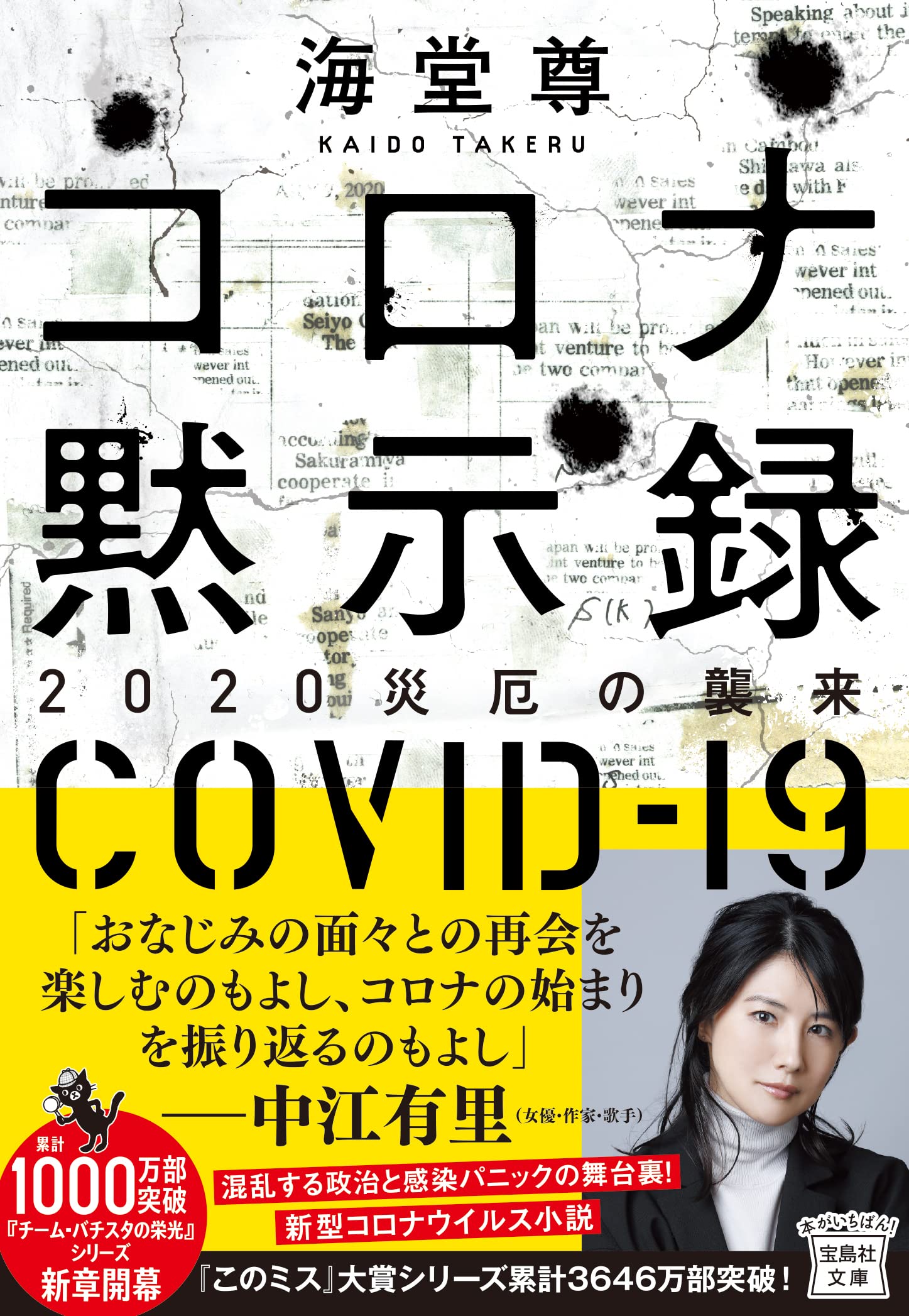 Amazon.co.jp: コロナ黙示録 2020災厄の襲来 (宝島社文庫 『このミス
