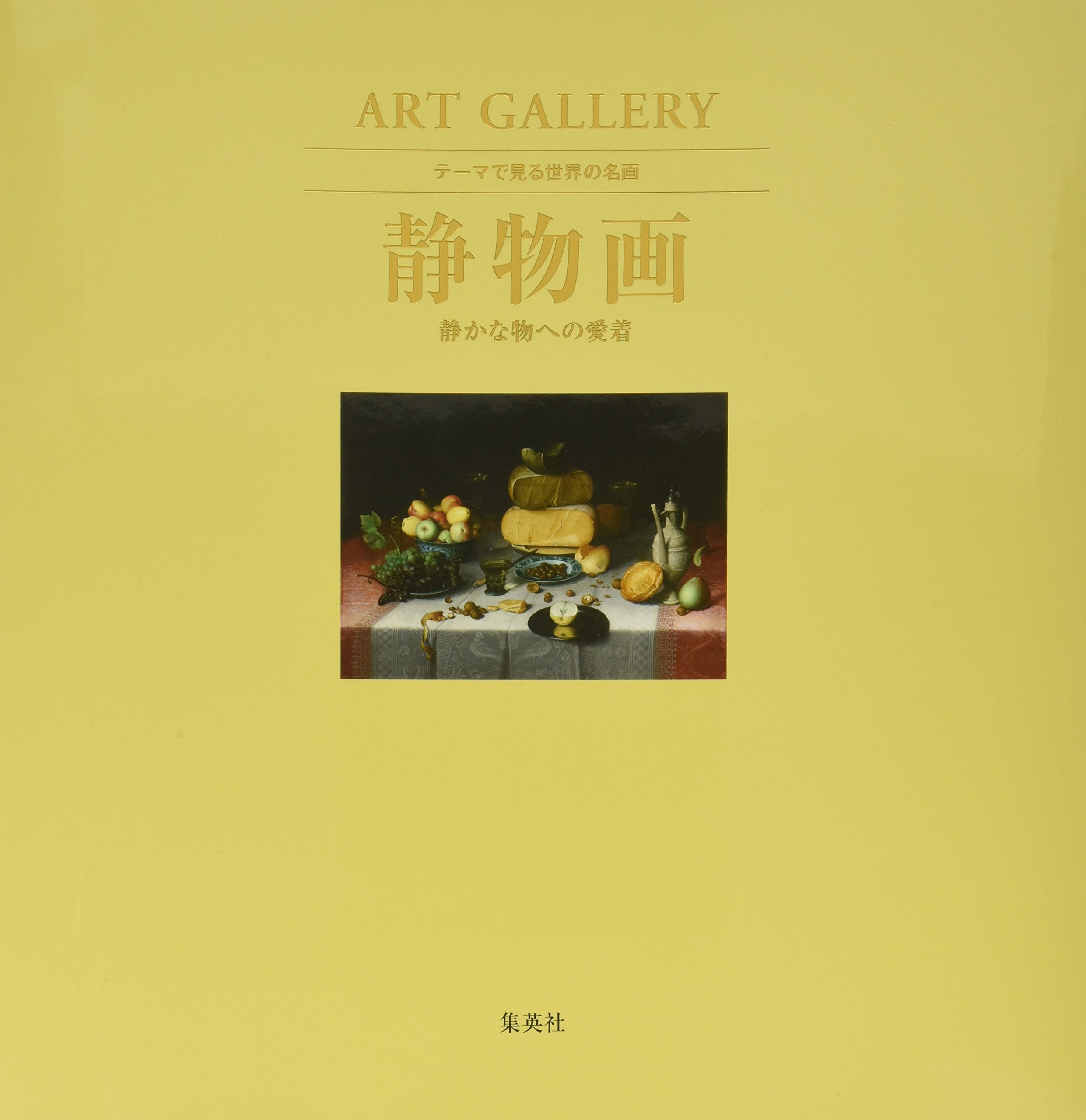 ART GALLERY テーマで見る世界の名画 6 静物画 静かな物への愛着