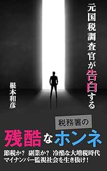税務署の裏側 : 元国税調査官が暴く Amazon.co.jp: 元国税調査官が暴く 税務署の裏側 : 松嶋 洋: 本