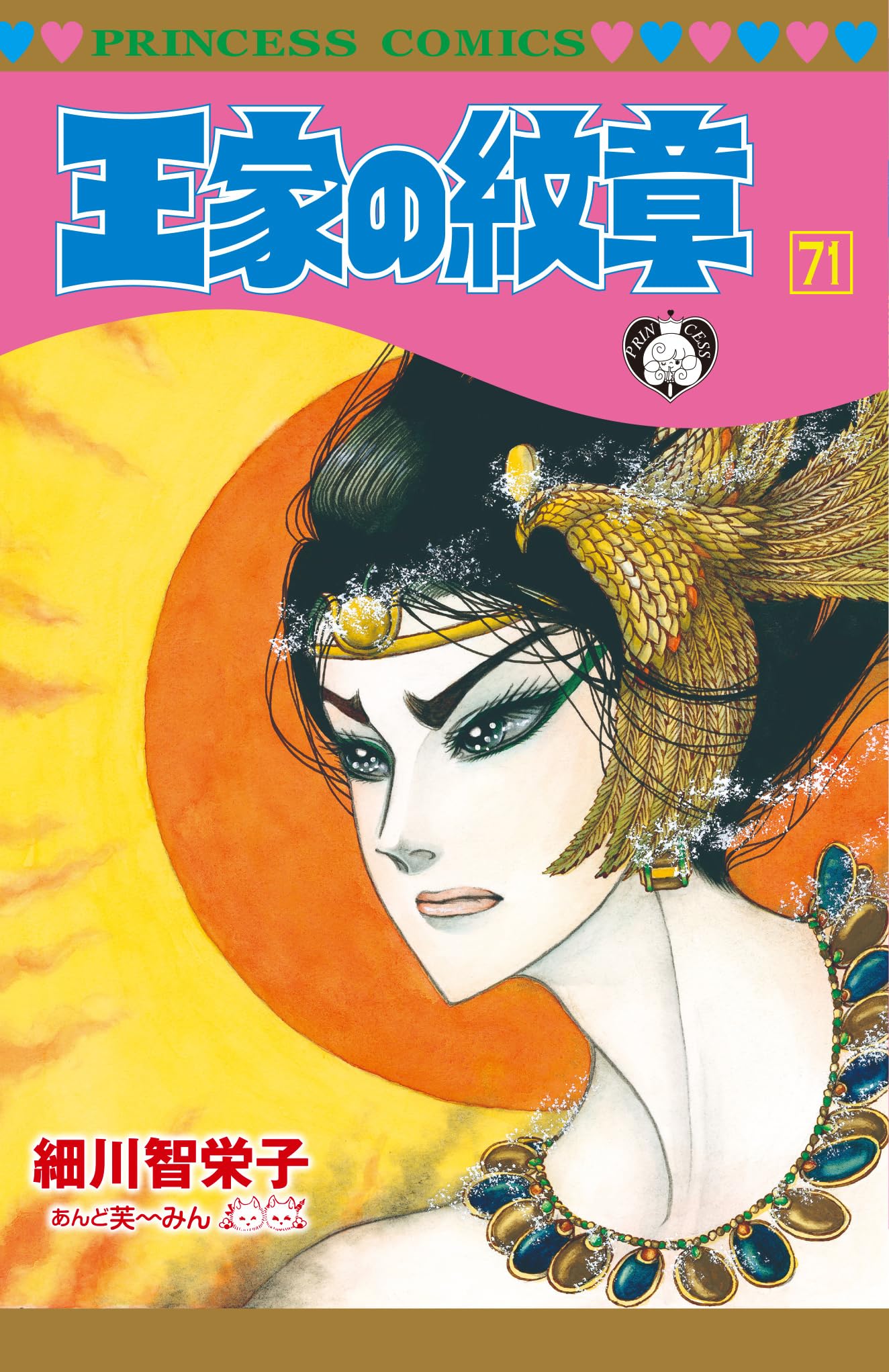 Amazon.co.jp: 王家の紋章 71 (71) (プリンセスコミックス) : 細川