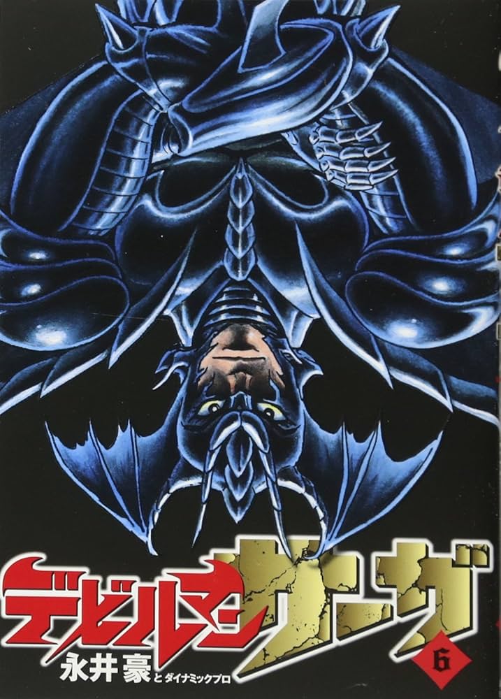 Amazon.co.jp: デビルマンサーガ (6) (ビッグコミックス