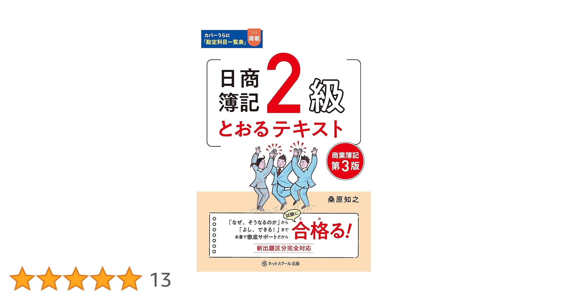 日商簿記2級とおるテキスト商業簿記【第3版】 | 桑原 知之 |本