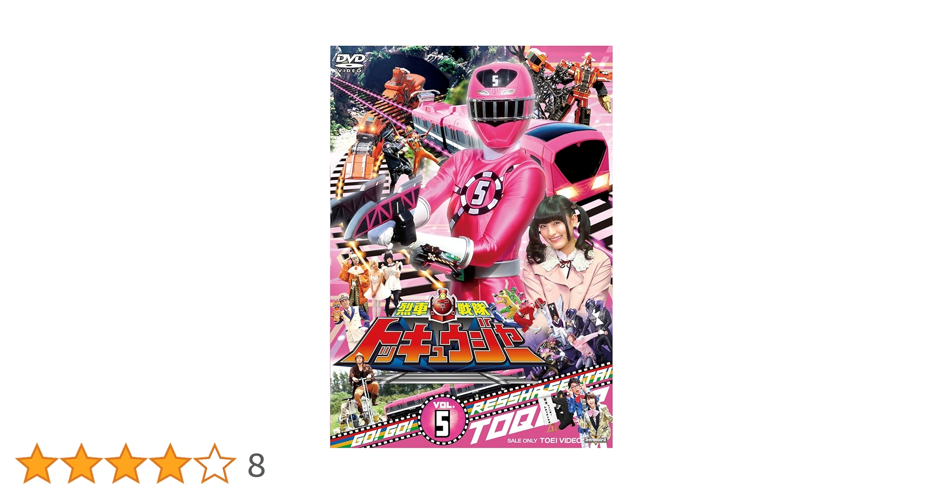 スーパー戦隊シリーズ 烈車戦隊トッキュウジャー VOL.5 [DVD] Amazon.co.jp: スーパー戦隊シリーズ 烈車戦隊トッキュウジャー