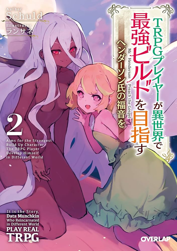 【美品】TRPGプレイヤーが異世界で最強ビルドを目指す　文庫 TRPGプレイヤーが異世界で最強ビルドを目指す 11 上
