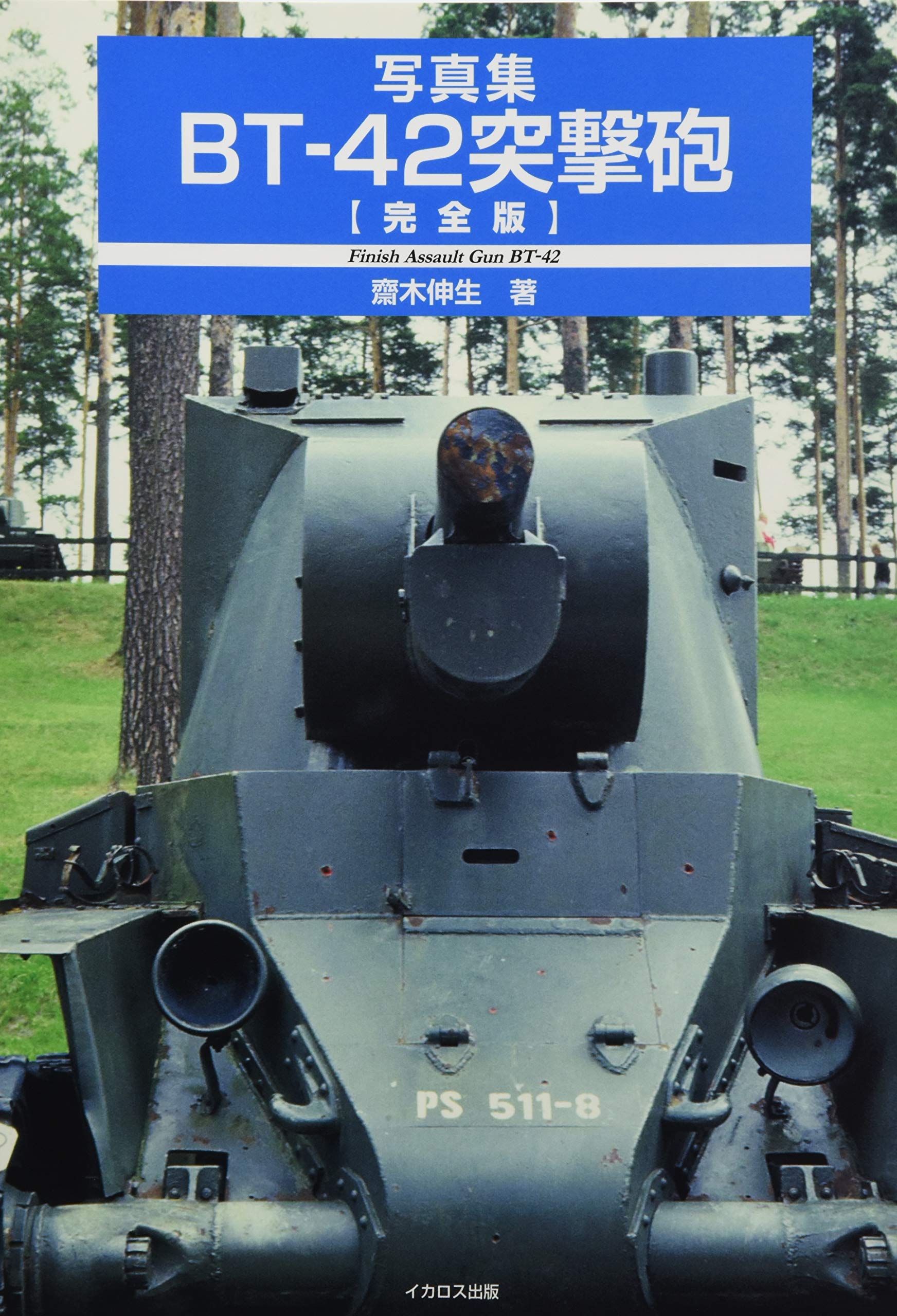 木製 戦車模型 BT-42突撃砲 台座付き 大洗町 多満溜屋 木製 戦車模型 BT-42突撃砲 台座付き 大洗町 多満溜屋 木製