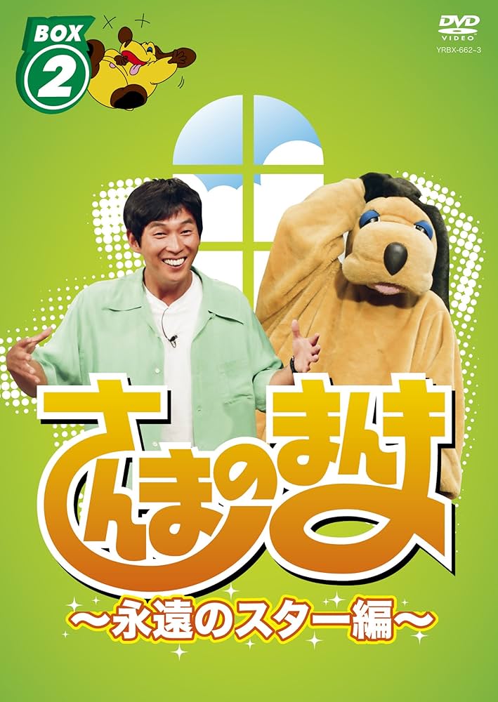 【中古】さんまのまんま～永遠のスター編～ BOX① BOX②セット Amazon.co.jp: さんまのまんま ~永遠のスター編~ BOX2[DVD