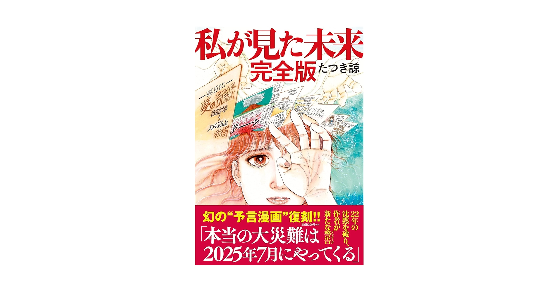 私が見た未来 完全版 たつき諒 数量限定】私が見た未来完全版+夢日記帳付き | たつき諒 |本