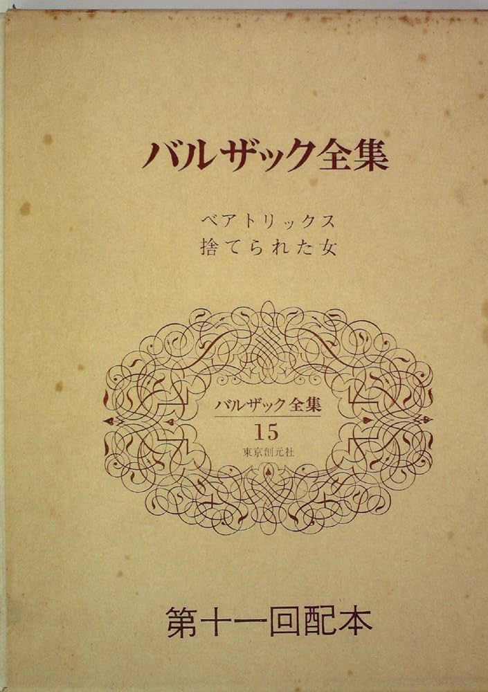 バルザック全集〈第10巻〉 (1974年)