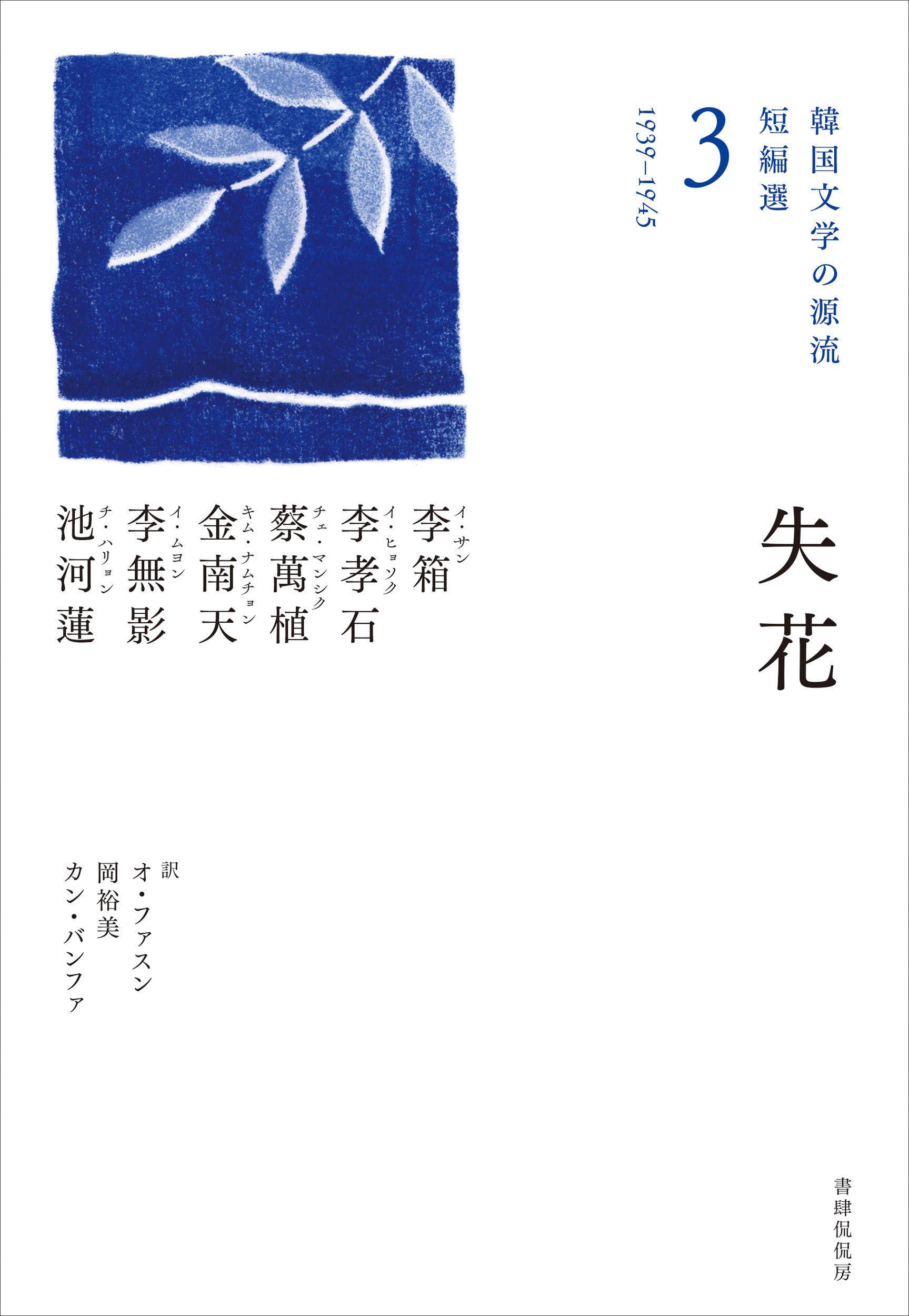 劇画韓国名作短篇小説選〈上〉 (1984年) 朝鮮短篇小説選 (上) (岩波文庫 赤 74-1) | 大村 益夫, 長 璋吉