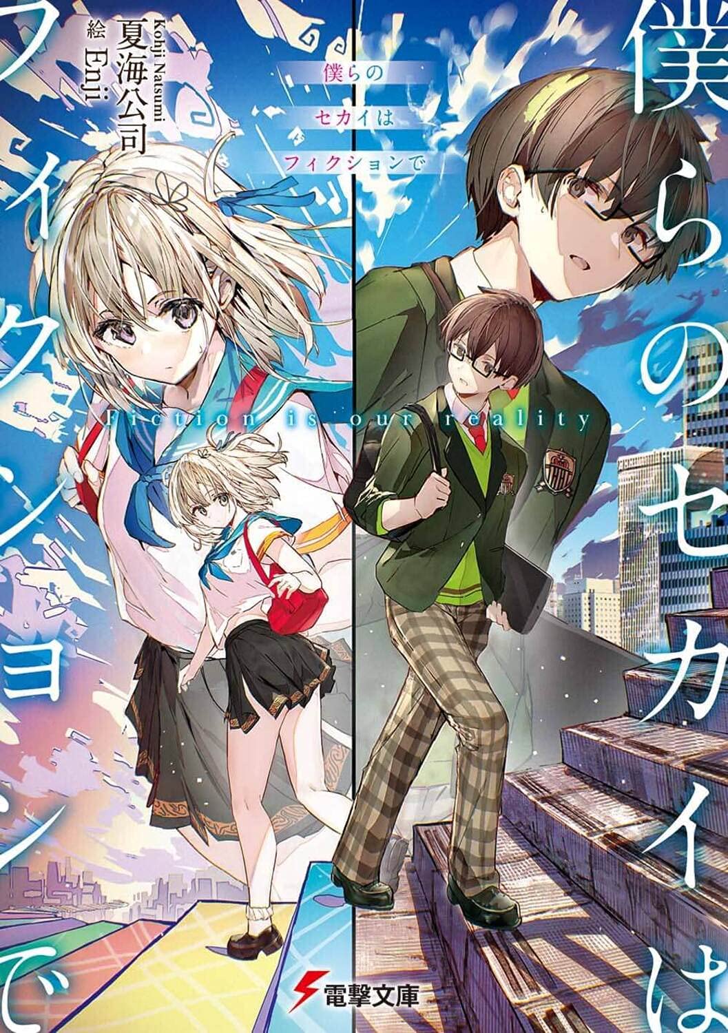 Amazon.co.jp: 僕らのセカイはフィクションで (電撃文庫) : 夏海