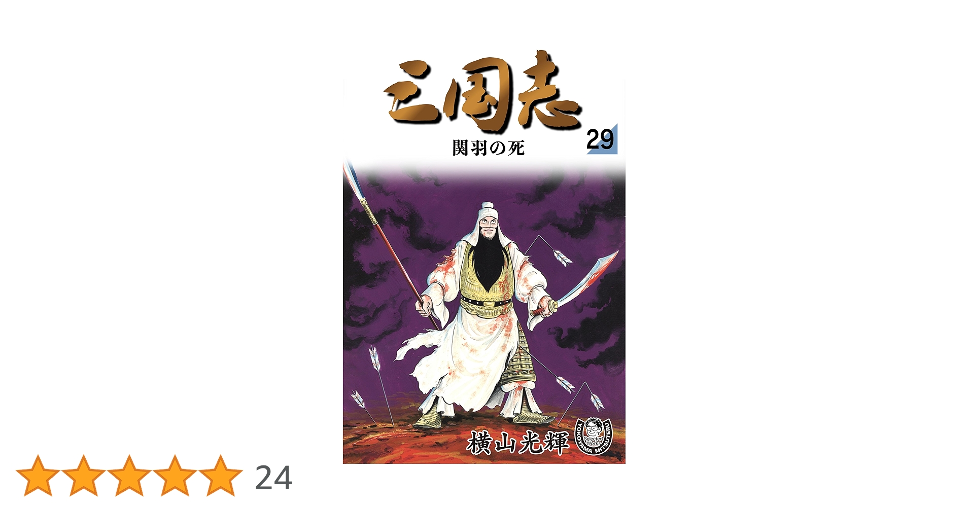 横山光輝生誕90周年記念電子出版「Selected Works」 三国志（29