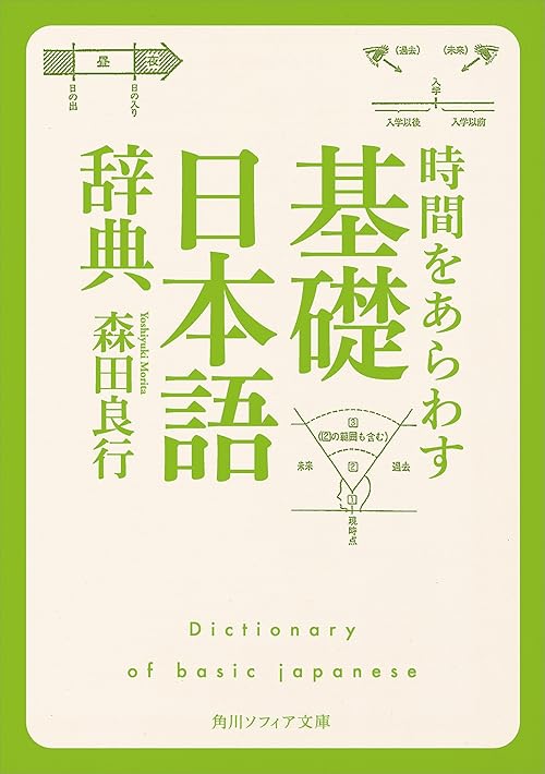 時間をあらわす「基礎日本語辞典」 (角川ソフィア文庫)