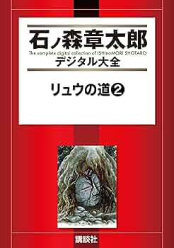 石森章太郎　リュウの道①〜⑧ Amazon.co.jp: リュウの道 1 (秋田文庫 5-48) : 石ノ森 章太郎: 本