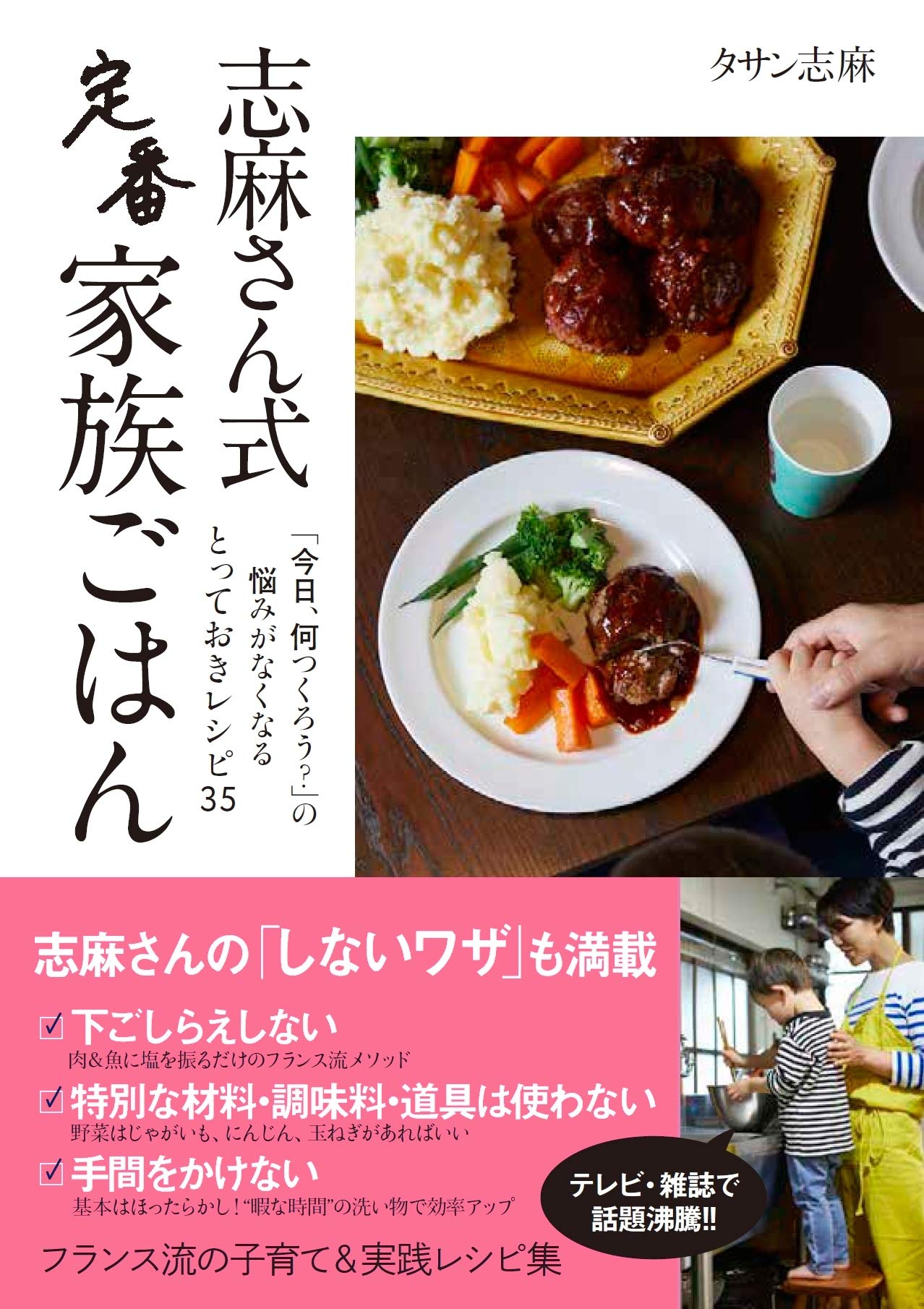 志麻さん式 定番家族ごはん | タサン 志麻 |本 | 通販 | Amazon