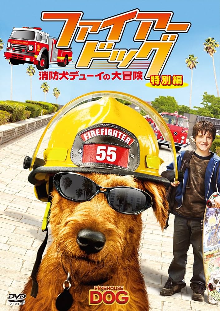 (未使用･未開封品)　ファイアー・ドッグ 消防犬デューイの大冒険 (特別編) [DVD] 6k88evb ファイアー・ドッグ 消防犬デューイの大冒険 (特別編)：未開封
