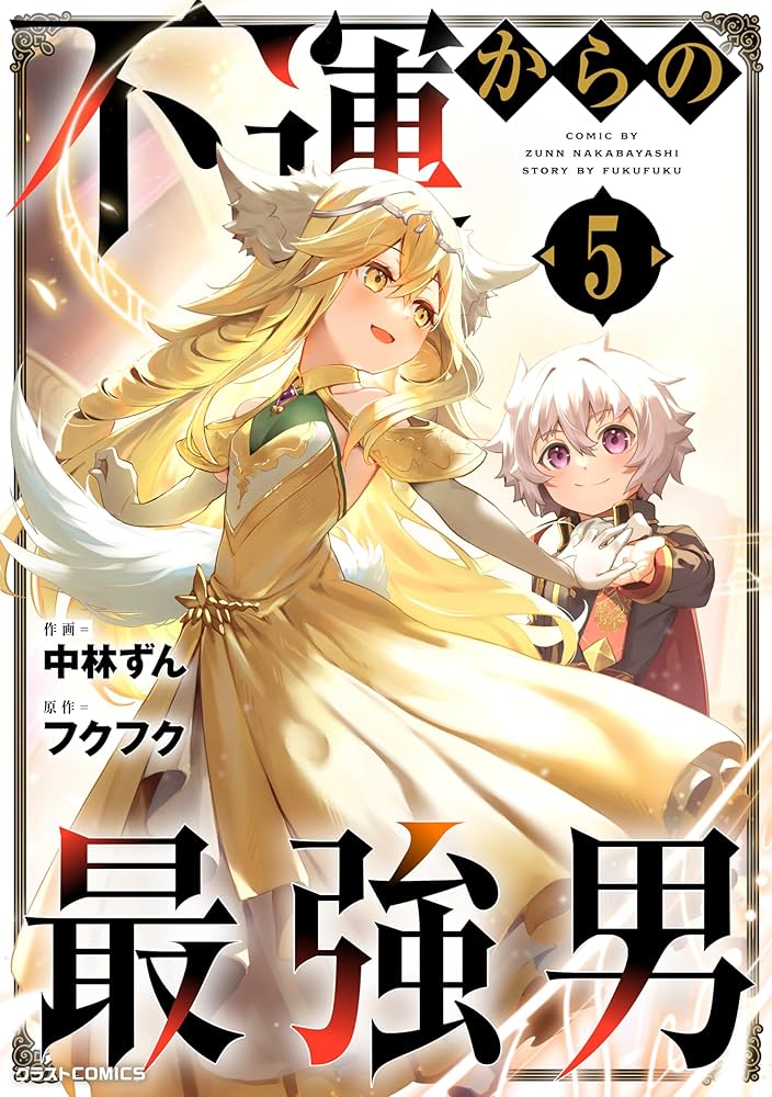 Amazon.co.jp: 不運からの最強男5巻 (グラストCOMICS) eBook : 中林