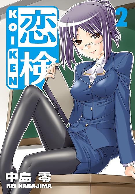 『恋検（2）』の表紙イラスト 電子書籍 漫画