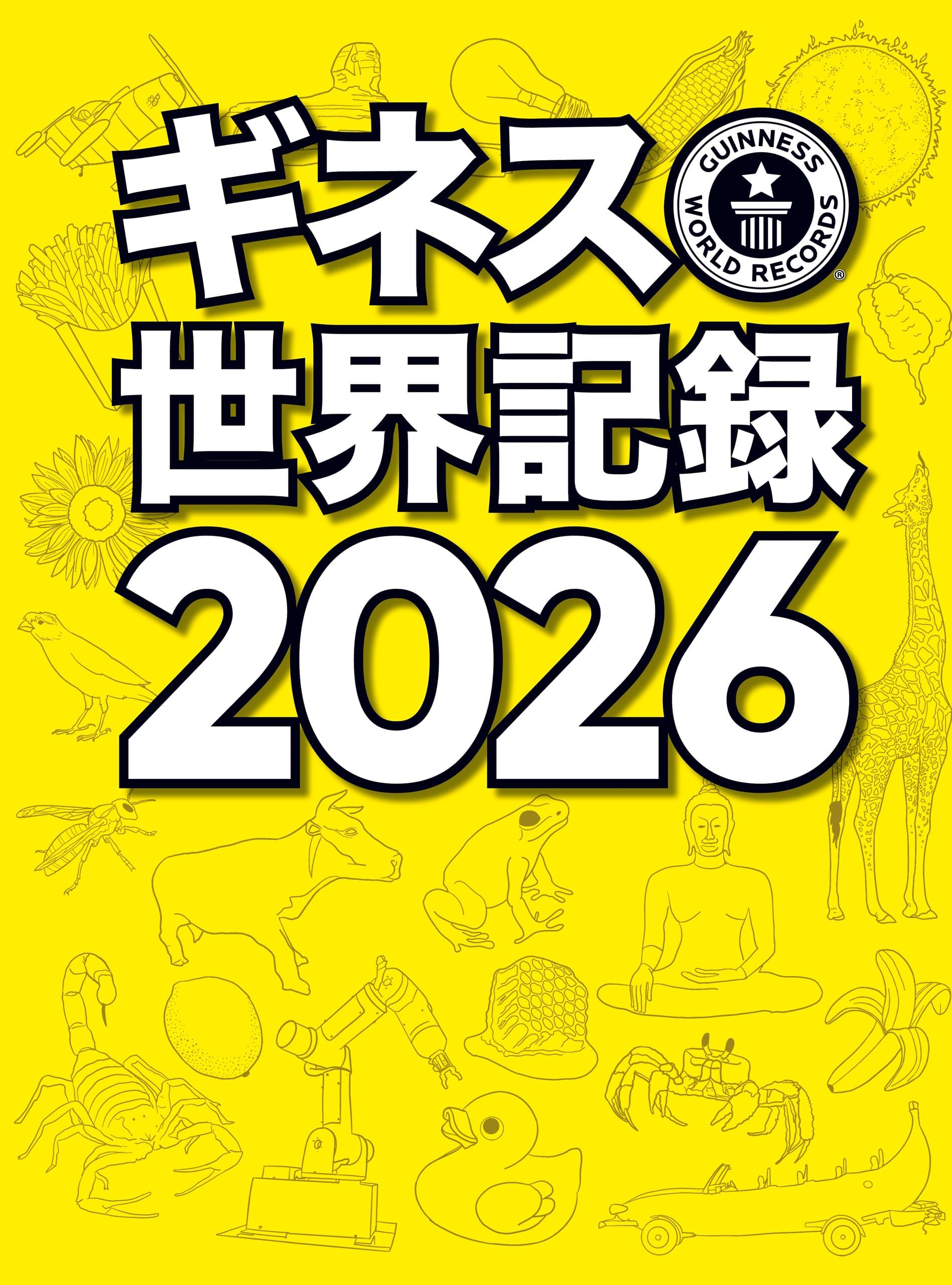ギネス世界記録2026 (単行本)