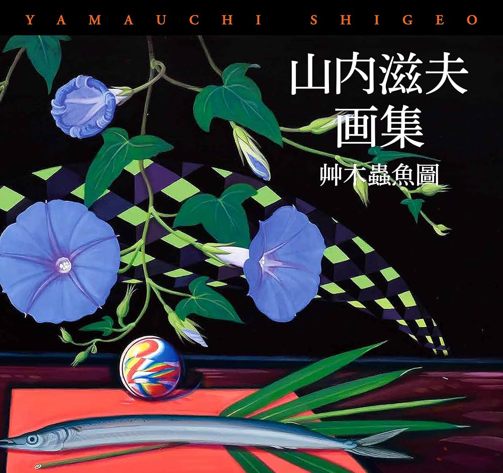 山内滋夫、初夏、希少画集画、新品高級額・額装付、状態良好 山内滋夫、初夏、希少画集画、新品高級額・額装付、状態良好