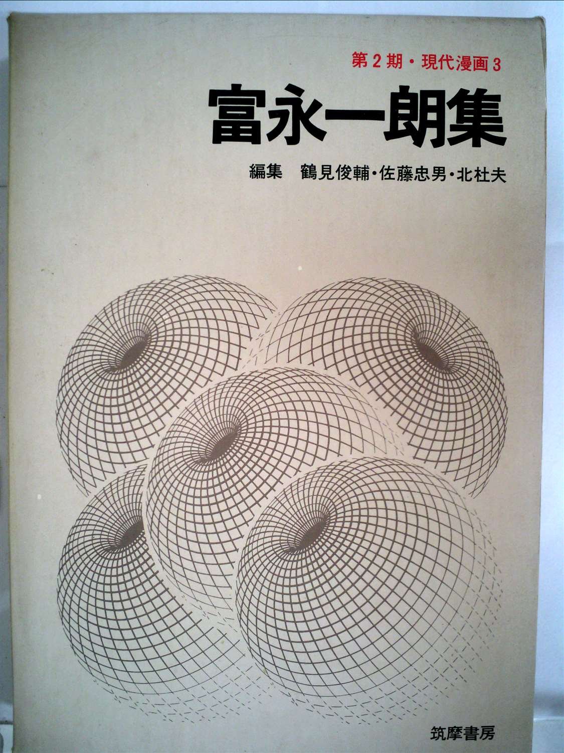 富永一朗　漫画集　一朗魔界伝説 富永一朗 漫画集 一朗魔界伝説 漫画集 一朗 魔界伝説(富永一朗) / 伊東