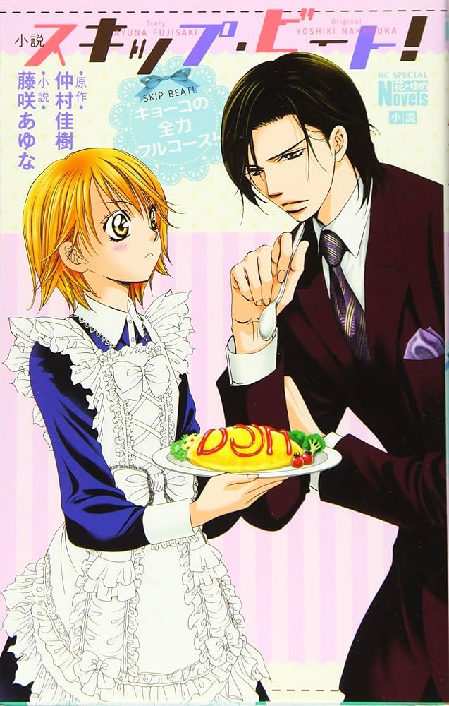 スキップビート 全巻 ファンブック 小説 特装版イラスト集 Amazon.co.jp: スキップ・ビート! 48巻 連載20周年記念イラスト