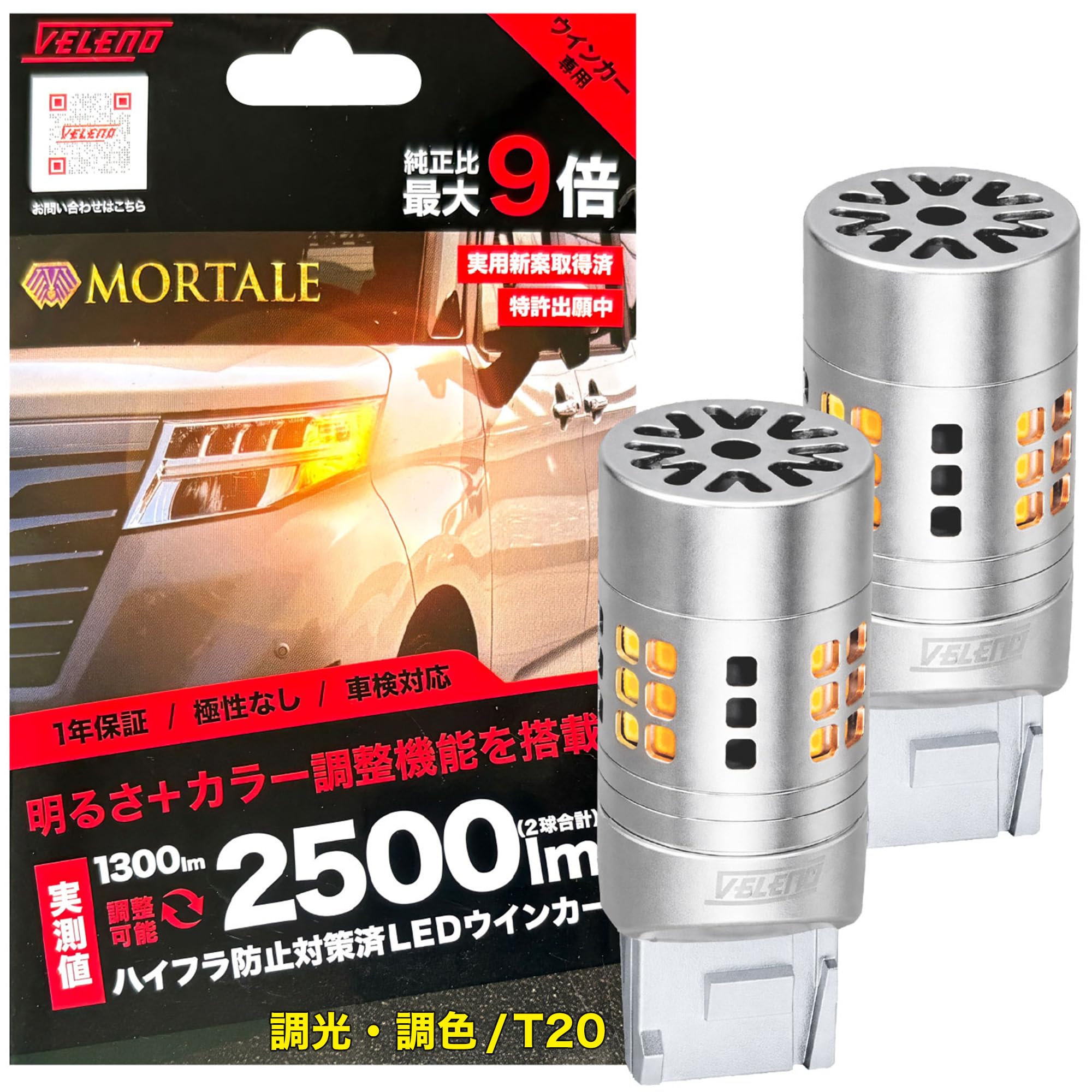Amazon.co.jp: VELENO LED ウインカー 2500lm 実測値 ハイフラ対策済み 