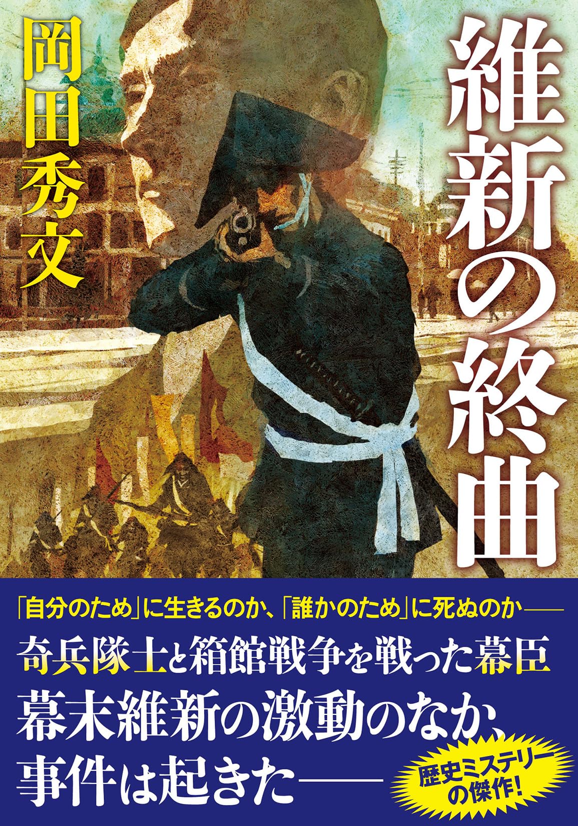 Amazon.co.jp: 維新の終曲 (双葉文庫 お 25-10) : 岡田秀文: 本